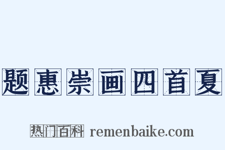 题惠崇画四首夏是什么意思的图片